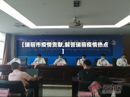 【瑞丽市疫情贡献,解答瑞丽疫情热点】-第1张图片
