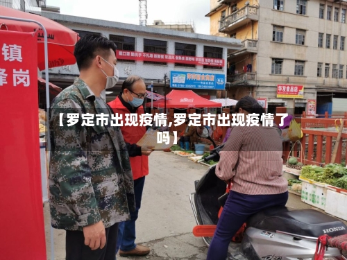 【罗定市出现疫情,罗定市出现疫情了吗】-第1张图片