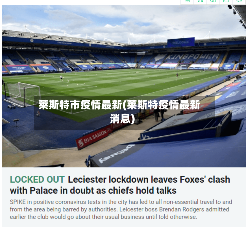 莱斯特市疫情最新(莱斯特疫情最新消息)-第2张图片