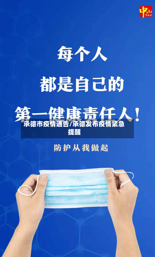 承德市疫情通告/承德发布疫情紧急提醒-第2张图片