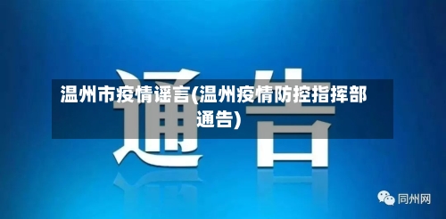 温州市疫情谣言(温州疫情防控指挥部通告)-第1张图片