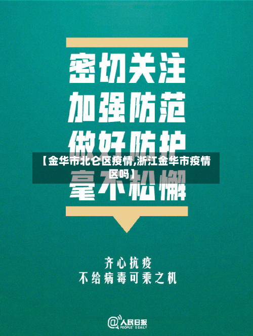 【金华市北仑区疫情,浙江金华市疫情区吗】-第3张图片