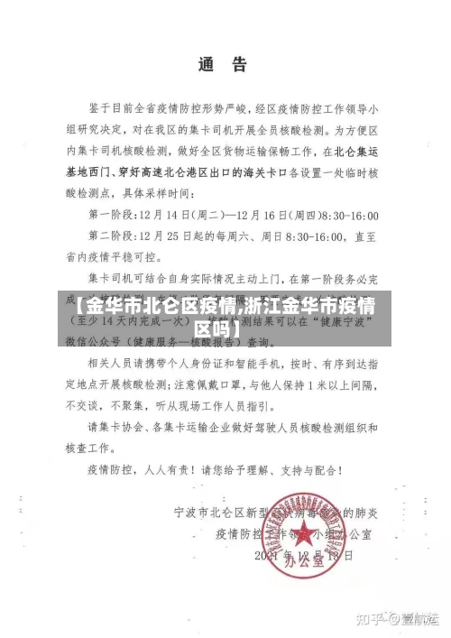 【金华市北仑区疫情,浙江金华市疫情区吗】-第2张图片