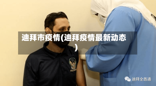 迪拜市疫情(迪拜疫情最新动态)-第2张图片