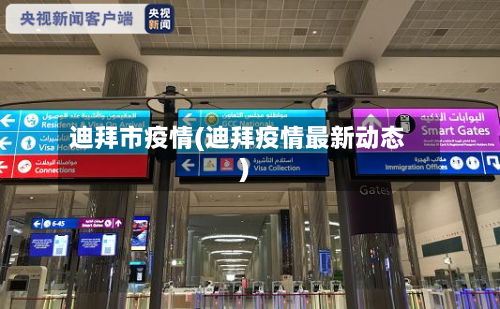迪拜市疫情(迪拜疫情最新动态)-第1张图片