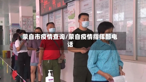 蒙自市疫情查询/蒙自疫情指挥部电话-第1张图片