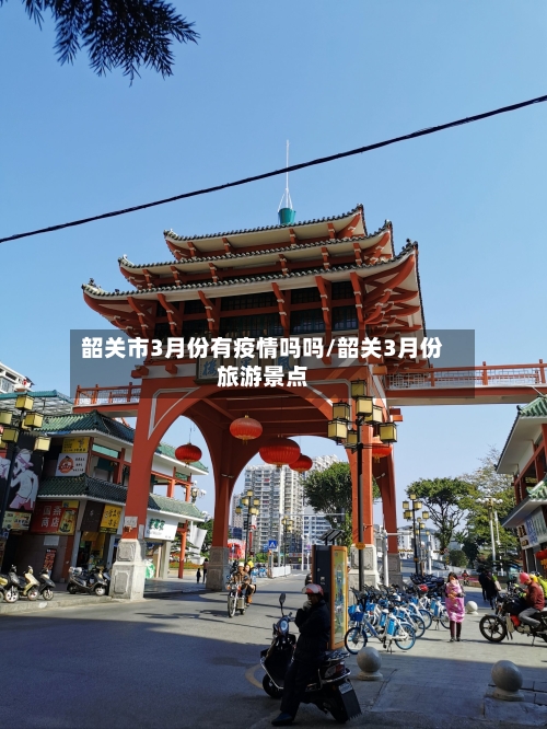 韶关市3月份有疫情吗吗/韶关3月份旅游景点-第3张图片