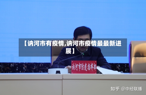 【讷河市有疫情,讷河市疫情最最新进展】-第1张图片