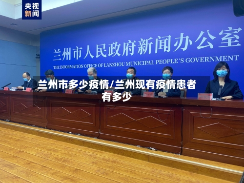 兰州市多少疫情/兰州现有疫情患者有多少-第1张图片