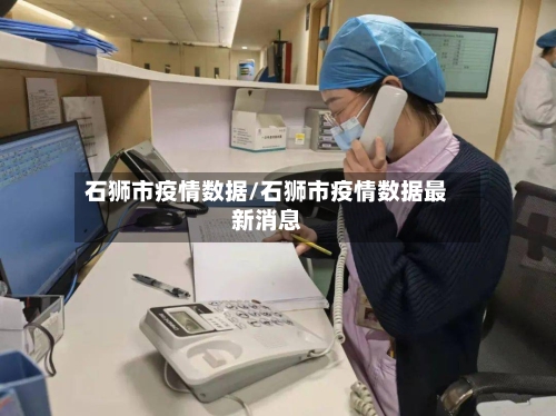 石狮市疫情数据/石狮市疫情数据最新消息-第3张图片