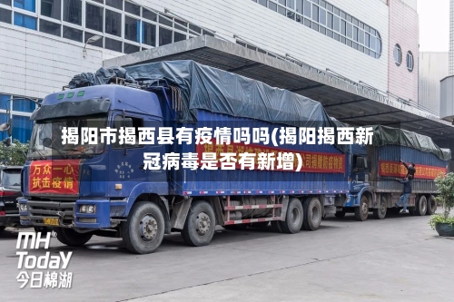 揭阳市揭西县有疫情吗吗(揭阳揭西新冠病毒是否有新增)-第1张图片