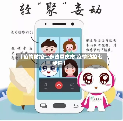 【疫情防控七步法重庆市,疫情防控七步曲】-第1张图片