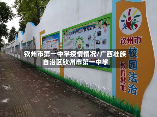 钦州市第一中学疫情情况/广西壮族自治区钦州市第一中学-第2张图片