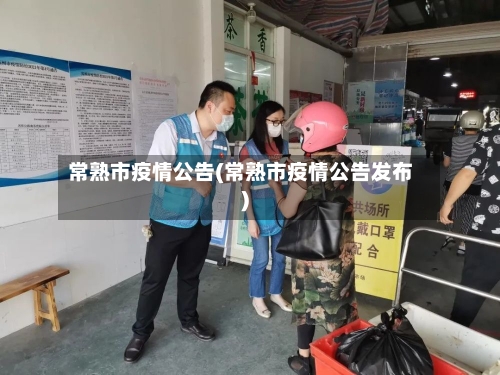 常熟市疫情公告(常熟市疫情公告发布)-第1张图片