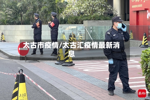 太古市疫情/太古汇疫情最新消息-第2张图片