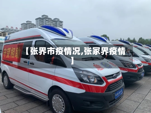 【张界市疫情况,张冢界疫情】-第1张图片