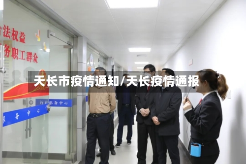 天长市疫情通知/天长疫情通报-第2张图片
