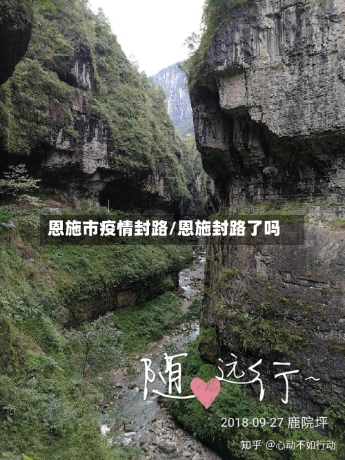 恩施市疫情封路/恩施封路了吗-第2张图片