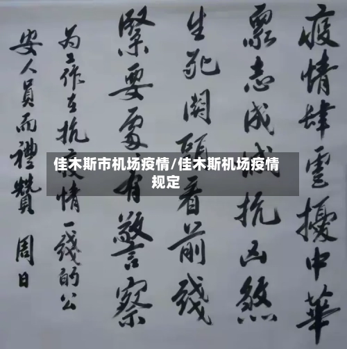 佳木斯市机场疫情/佳木斯机场疫情规定-第2张图片