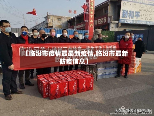 【临汾市疫情最最新疫情,临汾市最新防疫信息】-第1张图片