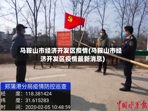 马鞍山市经济开发区疫情(马鞍山市经济开发区疫情最新消息)-第1张图片