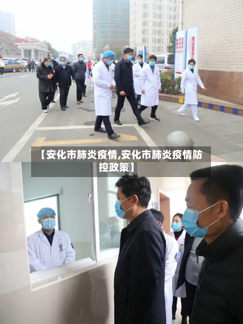 【安化市肺炎疫情,安化市肺炎疫情防控政策】-第2张图片