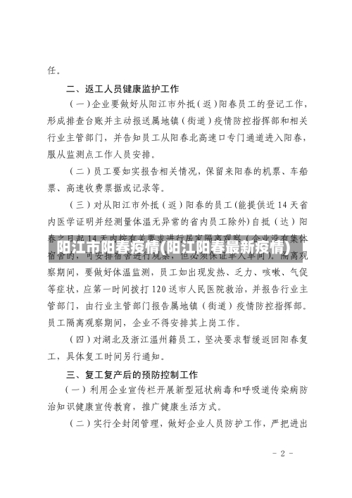 阳江市阳春疫情(阳江阳春最新疫情)-第1张图片