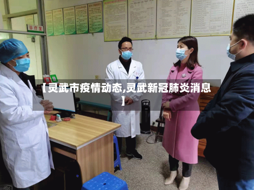 【灵武市疫情动态,灵武新冠肺炎消息】-第1张图片