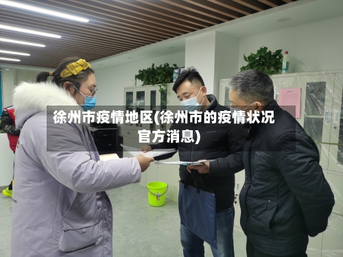 徐州市疫情地区(徐州市的疫情状况官方消息)-第3张图片