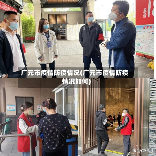 广元市疫情防疫情况(广元市疫情防疫情况如何)-第2张图片