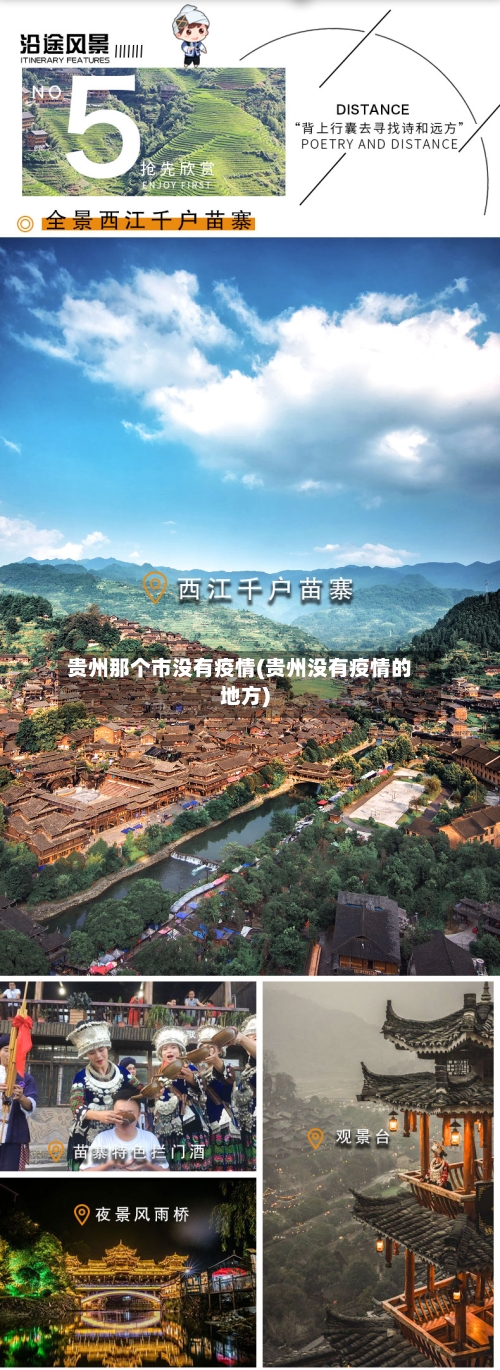 贵州那个市没有疫情(贵州没有疫情的地方)-第1张图片