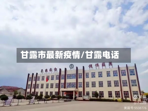 甘露市最新疫情/甘露电话-第2张图片