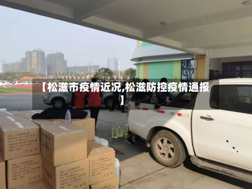 【松滋市疫情近况,松滋防控疫情通报】-第1张图片