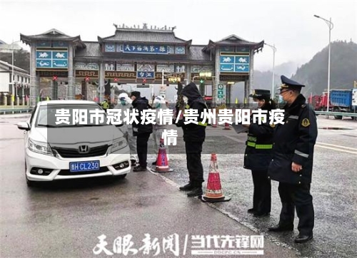 贵阳市冠状疫情/贵州贵阳市疫情-第2张图片