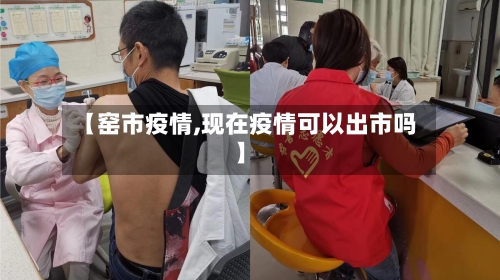 【窑市疫情,现在疫情可以出市吗】-第1张图片