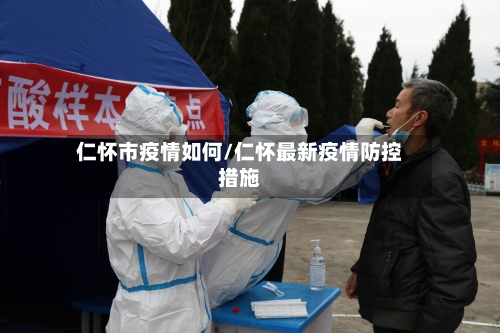 仁怀市疫情如何/仁怀最新疫情防控措施-第2张图片