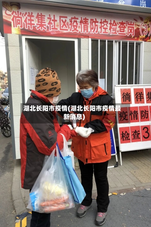 湖北长阳市疫情(湖北长阳市疫情最新消息)-第1张图片