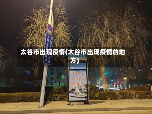 太谷市出现疫情(太谷市出现疫情的地方)-第3张图片