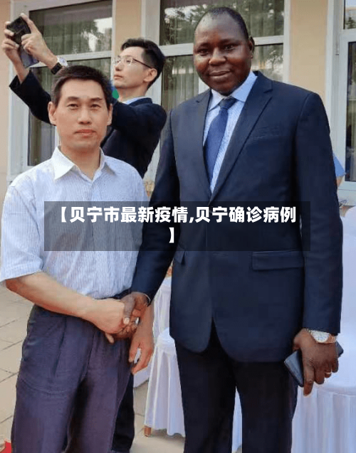 【贝宁市最新疫情,贝宁确诊病例】-第1张图片