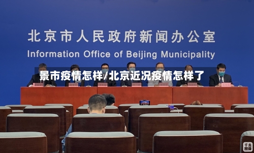 景市疫情怎样/北京近况疫情怎样了-第1张图片