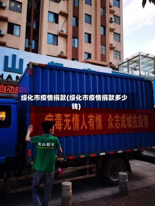 绥化市疫情捐款(绥化市疫情捐款多少钱)-第2张图片