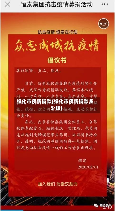 绥化市疫情捐款(绥化市疫情捐款多少钱)-第1张图片
