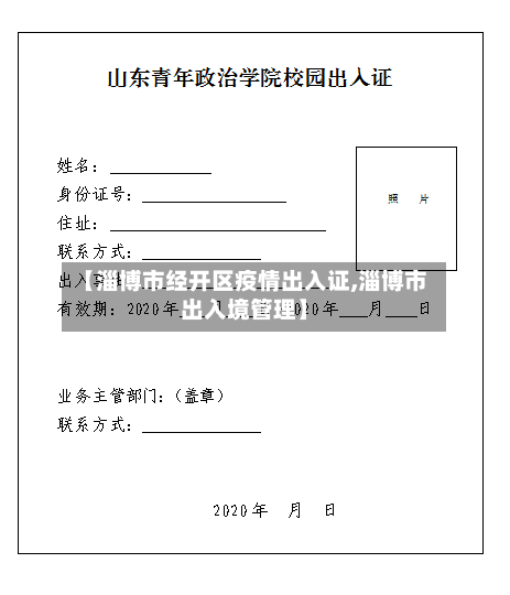 【淄博市经开区疫情出入证,淄博市出入境管理】-第2张图片