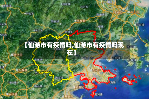 【仙游市有疫情吗,仙游市有疫情吗现在】-第1张图片