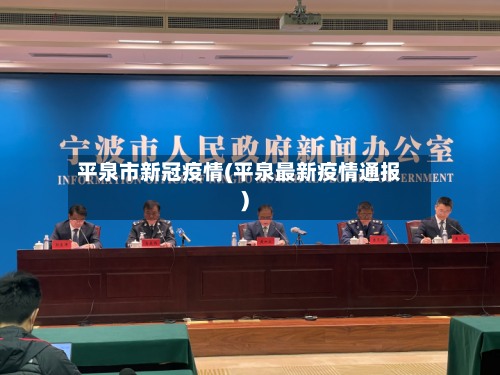 平泉市新冠疫情(平泉最新疫情通报)-第2张图片
