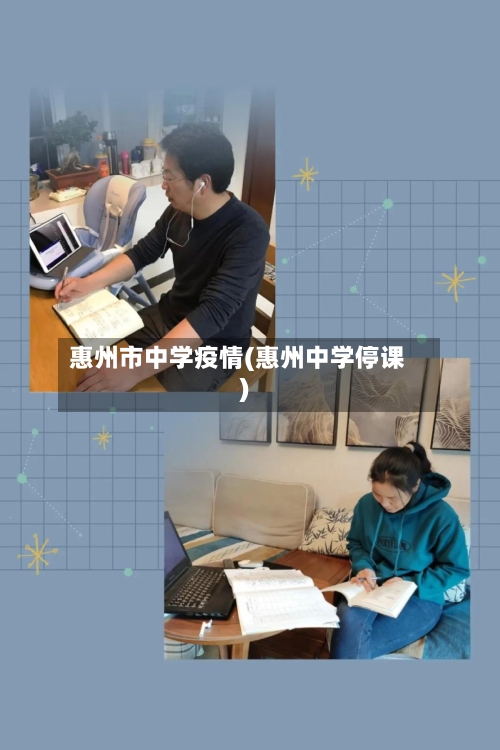 惠州市中学疫情(惠州中学停课)-第3张图片