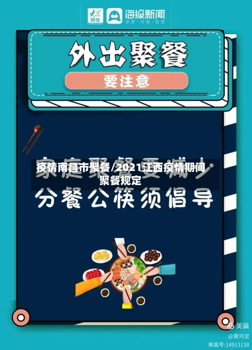 疫情南昌市聚餐/2021江西疫情期间聚餐规定-第1张图片