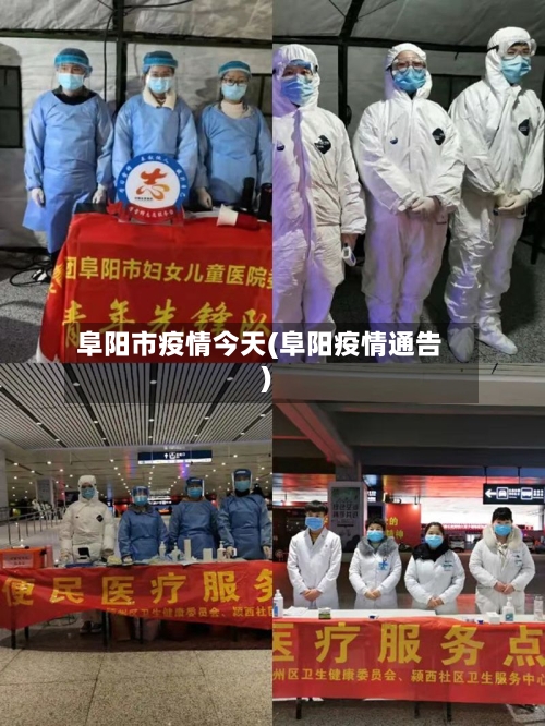 阜阳市疫情今天(阜阳疫情通告)-第1张图片