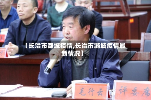 【长治市潞城疫情,长治市潞城疫情最新情况】-第1张图片