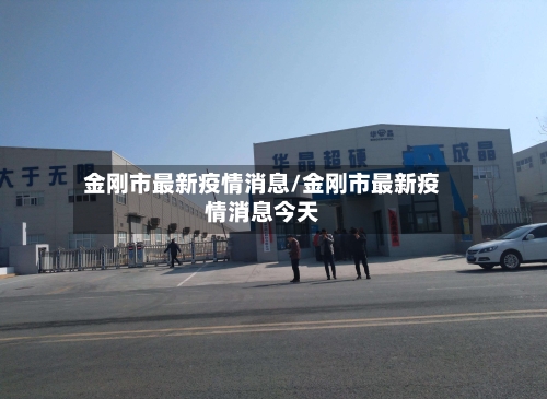 金刚市最新疫情消息/金刚市最新疫情消息今天-第1张图片